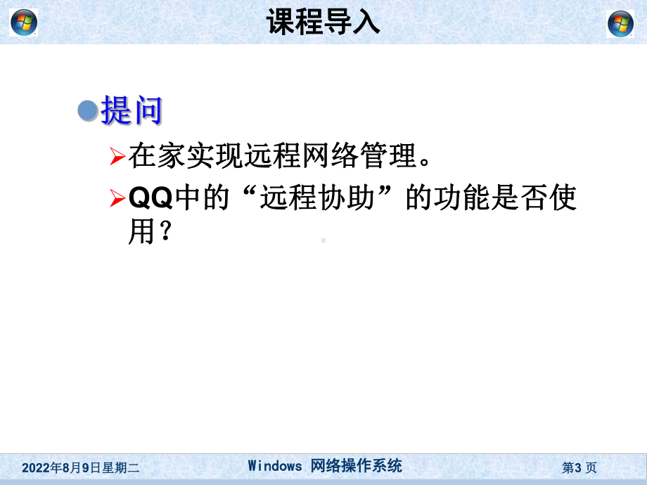 [高等教育]《windows网络操作系统》第15章-远程访问、路由及远程管理的配置课件.ppt_第3页