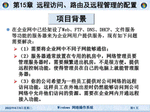 [高等教育]《windows网络操作系统》第15章-远程访问、路由及远程管理的配置课件.ppt