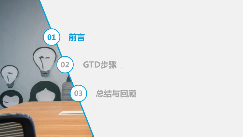 GTD时-间管理培训教材(PPT-18页)课件.pptx_第3页