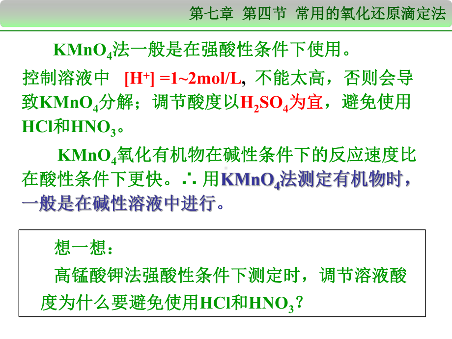 《无机及分析化学》第三版-4.-第四节-常用的氧化还原滴定法-1-高锰酸钾法课件.ppt_第3页