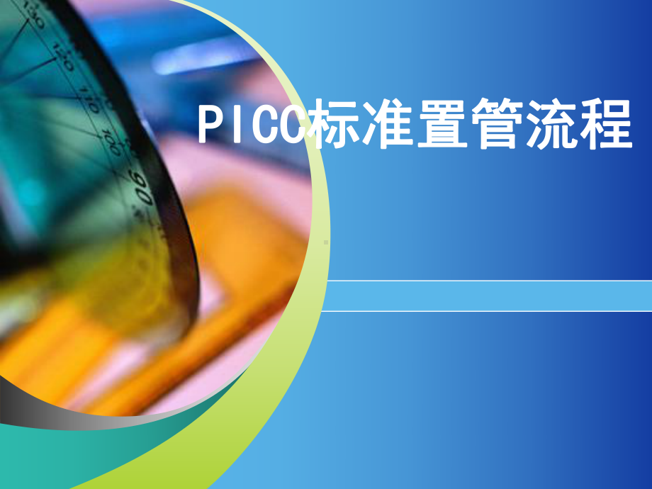 PICC置管流程课件.ppt_第1页