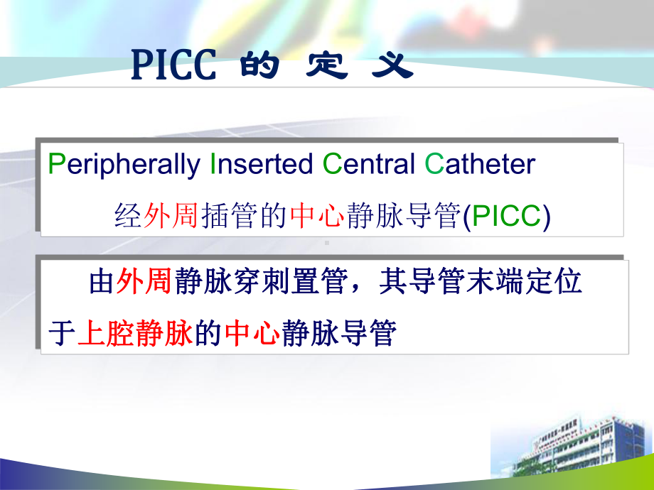 PICC置管流程课件.ppt_第3页