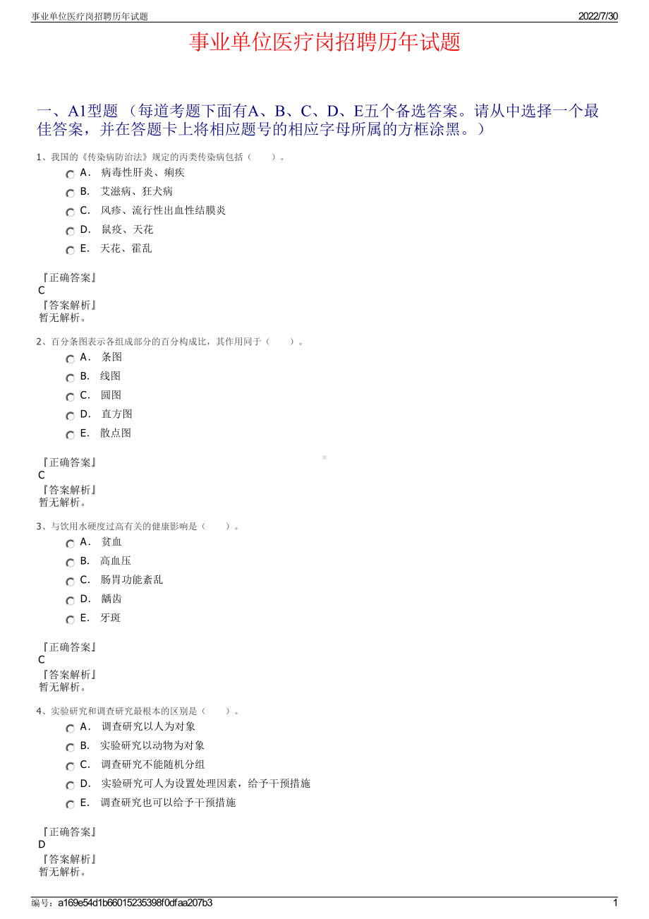 事业单位医疗岗招聘历年试题＋参考答案.pdf-（2017-2021,近五年精选）_第1页