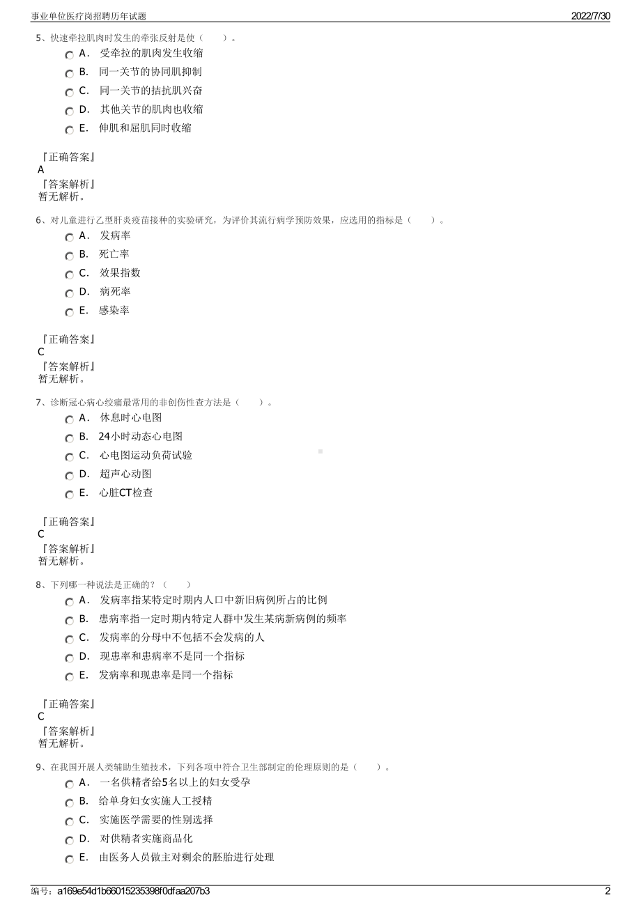 事业单位医疗岗招聘历年试题＋参考答案.pdf-（2017-2021,近五年精选）_第2页