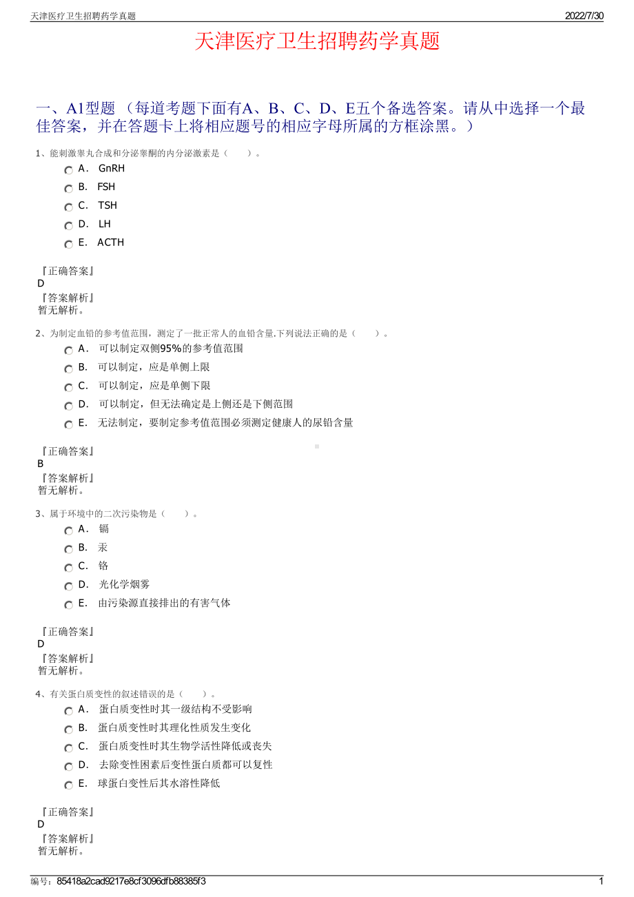 天津医疗卫生招聘药学真题＋参考答案.pdf-（2017-2021,近五年精选）_第1页