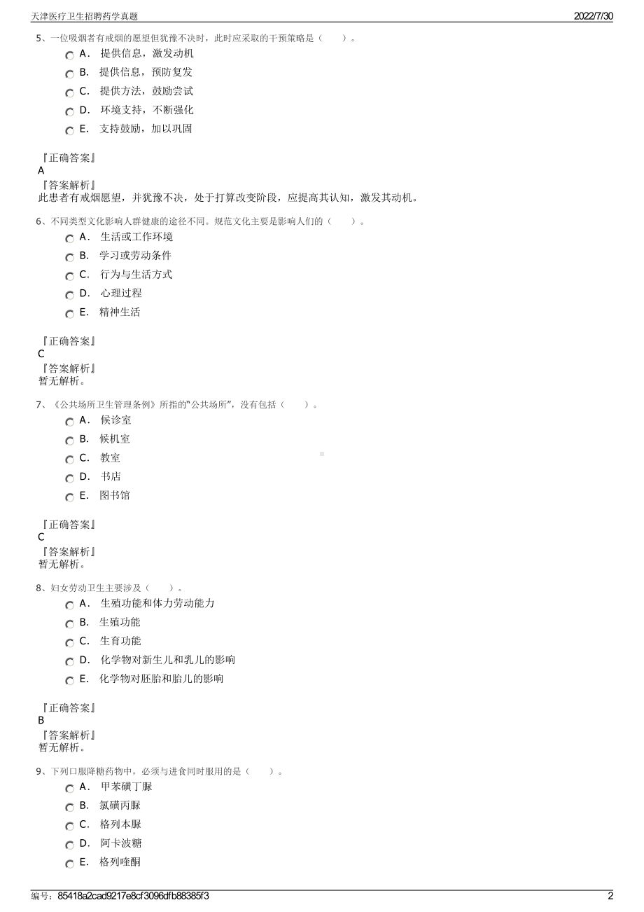 天津医疗卫生招聘药学真题＋参考答案.pdf-（2017-2021,近五年精选）_第2页