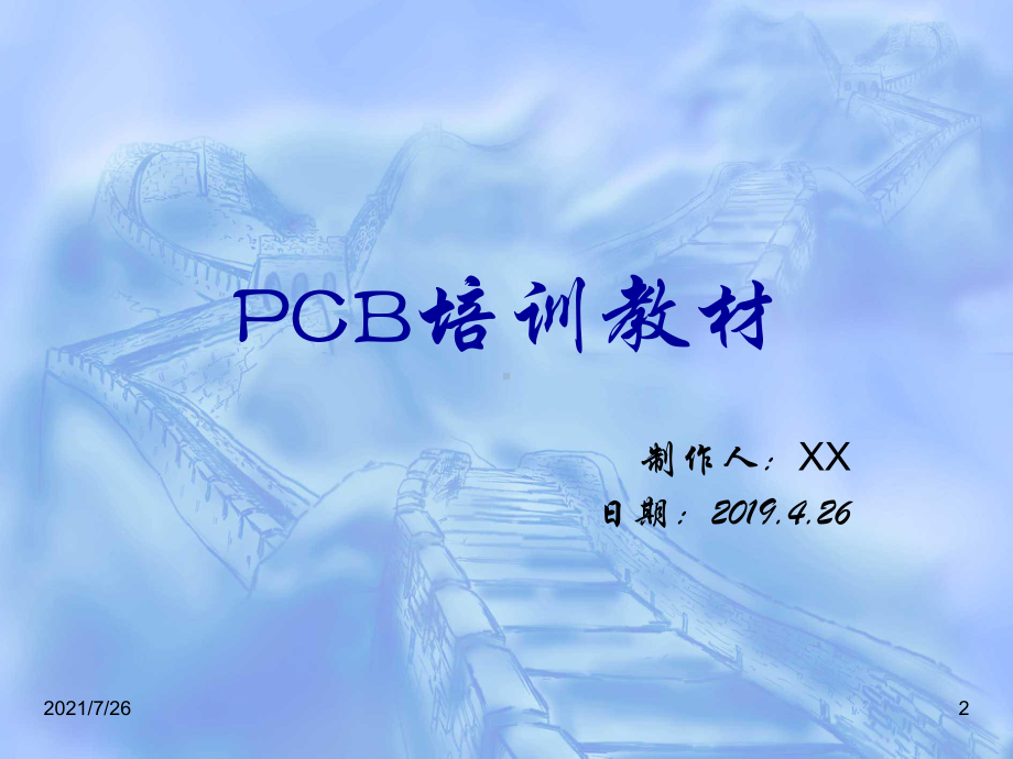 PCB印制电路板培训教材课件.ppt_第2页