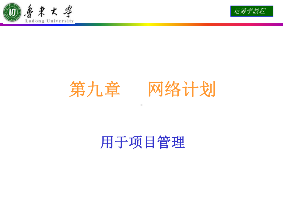 -运筹学课件第九章网络计划-PPT.ppt_第1页