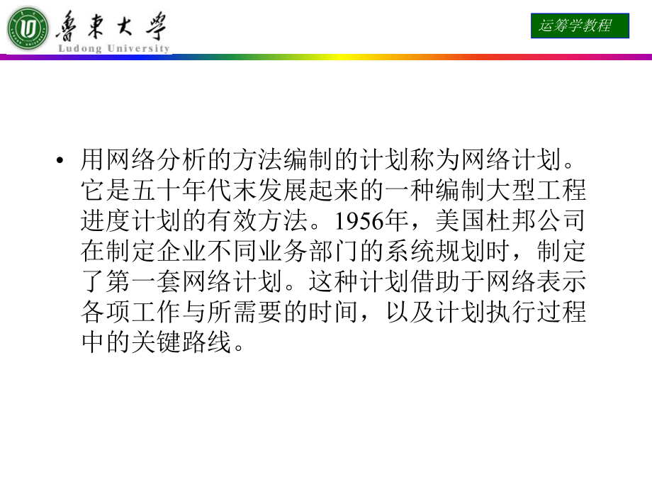 -运筹学课件第九章网络计划-PPT.ppt_第2页