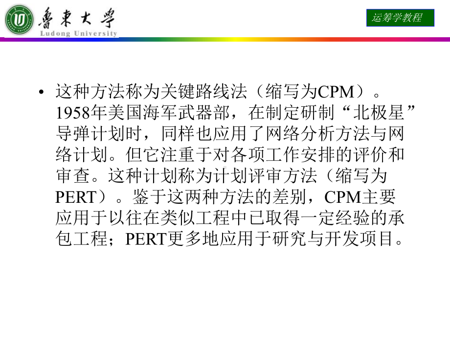 -运筹学课件第九章网络计划-PPT.ppt_第3页