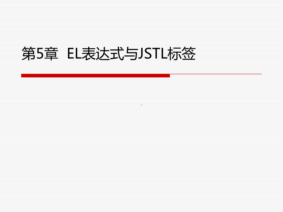 Java-Web程序设计与案例教程-第5章-EL表达式与JSTL标签.ppt_第1页