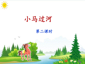 《小马过河》PPT精品课件8.ppt