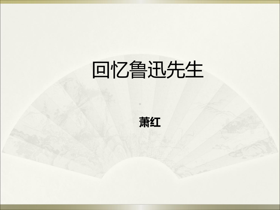 (完整版)《回忆鲁迅先生》课件.ppt_第1页