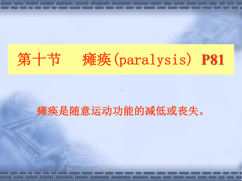 （医学课件）神经病学瘫痪(PPT).ppt_第3页