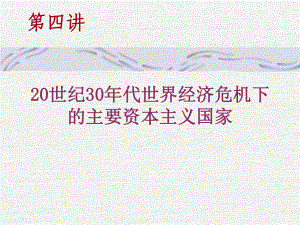 世纪30年代世界经济大危机下的主要资本主义国家课件.ppt