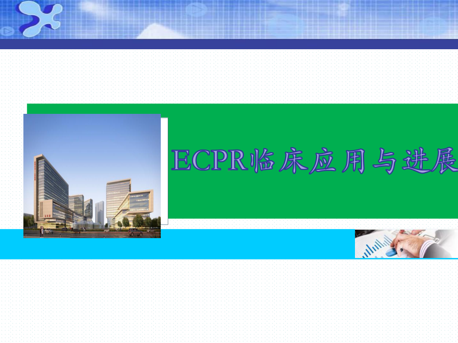 ECPR临床应用与进展课件.ppt_第1页