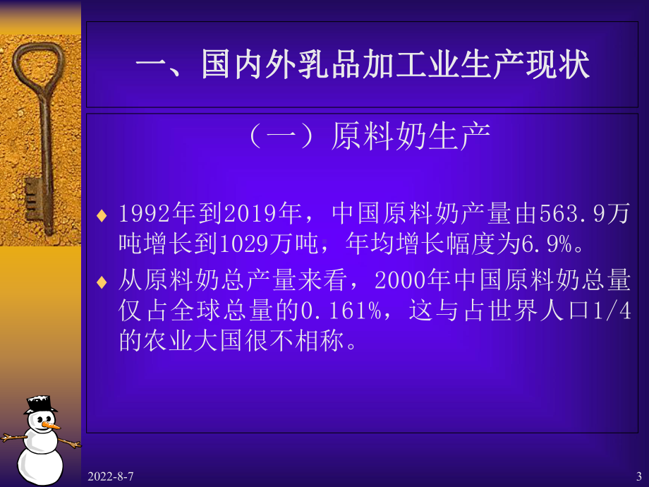 -（大学课件）乳品工艺学-我国乳品加工业生产现状、技术创新趋势与发展战略ppt(P74)-PPT.ppt_第3页