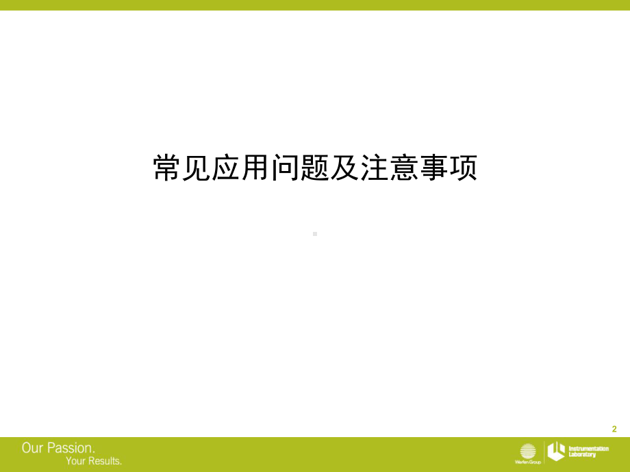 GEM3500技术培训(临床采集标本注意事项)课件.pptx_第2页