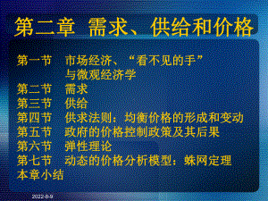 [管理学]第二章需求、供给和价格课件.ppt