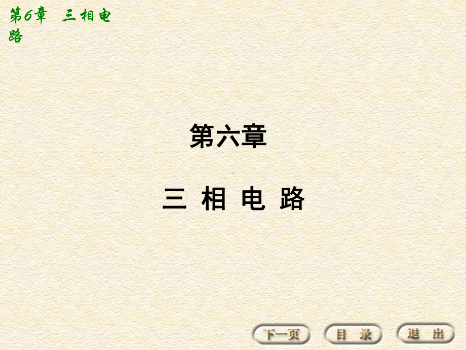 [工学]第6章三相电路课件.ppt_第1页