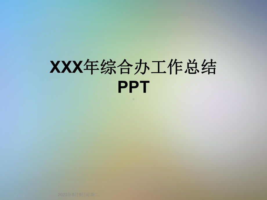 XXX年综合办工作总结PPT课件.ppt_第1页