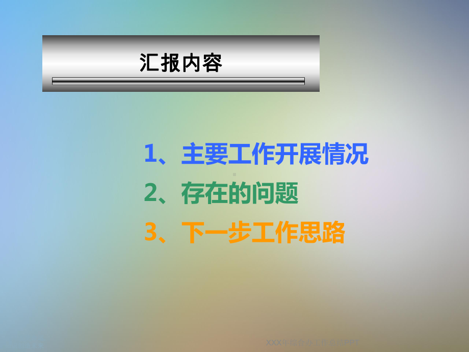 XXX年综合办工作总结PPT课件.ppt_第3页