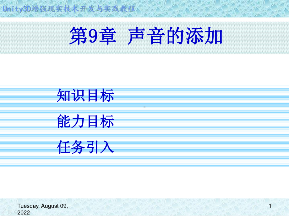 Unity-3D增强现实开发实战第9章-声音的添加课件.ppt_第1页