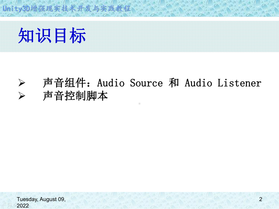 Unity-3D增强现实开发实战第9章-声音的添加课件.ppt_第2页