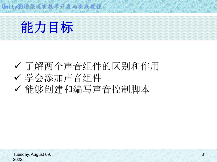 Unity-3D增强现实开发实战第9章-声音的添加课件.ppt_第3页