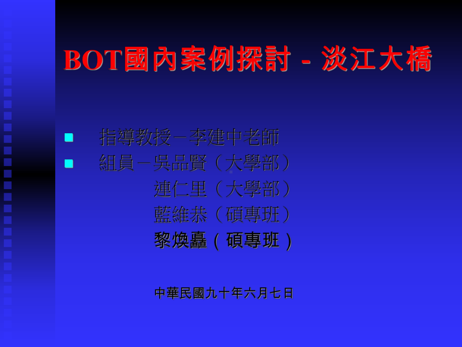 BOT国内案例探讨-淡江大桥及联外道路工程.ppt课件.ppt_第1页