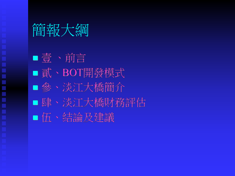 BOT国内案例探讨-淡江大桥及联外道路工程.ppt课件.ppt_第2页