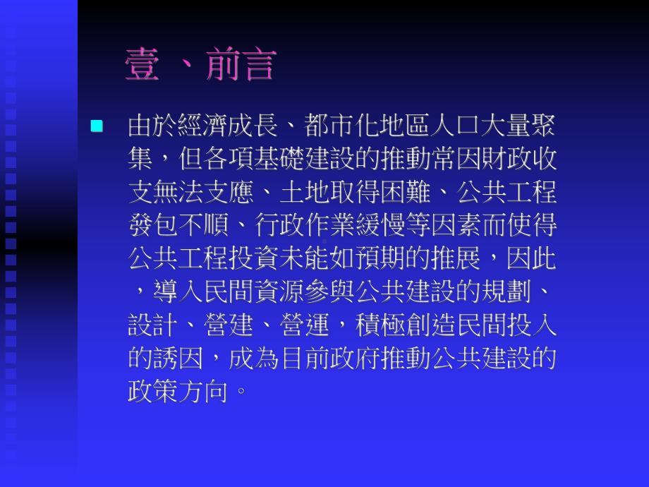 BOT国内案例探讨-淡江大桥及联外道路工程.ppt课件.ppt_第3页