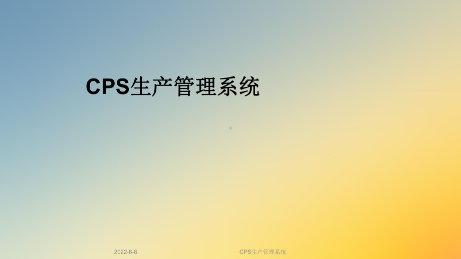 CPS生产管理系统课件.ppt_第1页