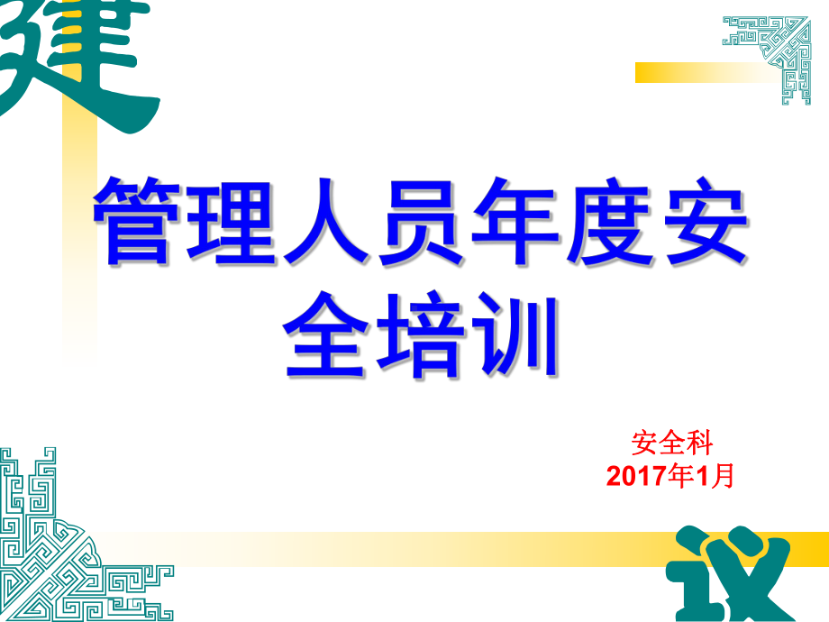 HSE环境安全意识培训(经验交流篇)管理人员年度安全培训课件.ppt_第1页