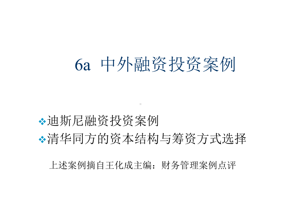 (MBA课程)公司理财案例：中外融资投资案例30张幻灯片.ppt_第1页