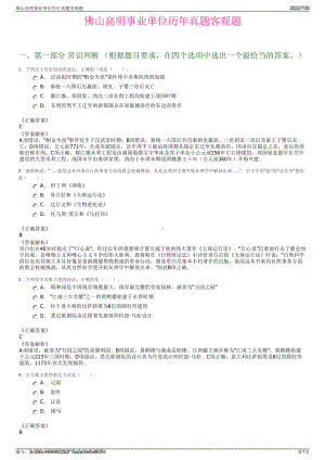 佛山高明事业单位历年真题客观题＋参考答案.pdf-（2017-2021,近五年精选）