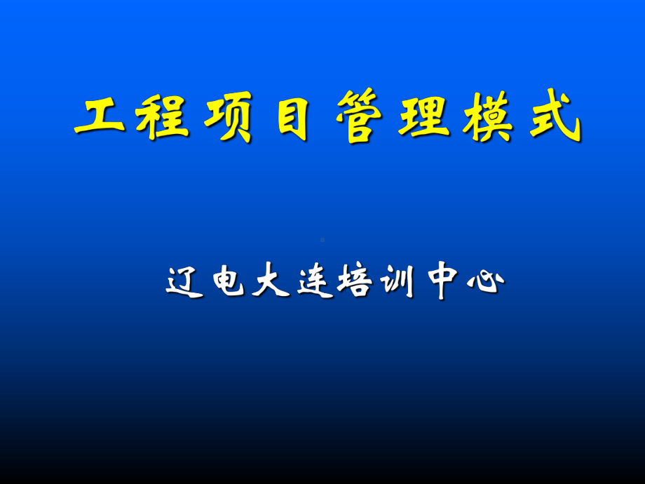 -工程项目管理课件.ppt_第1页