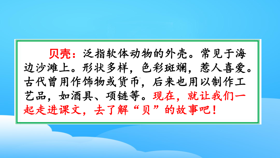 《“贝”的故事》PPT课件（优秀课件）.pptx_第3页