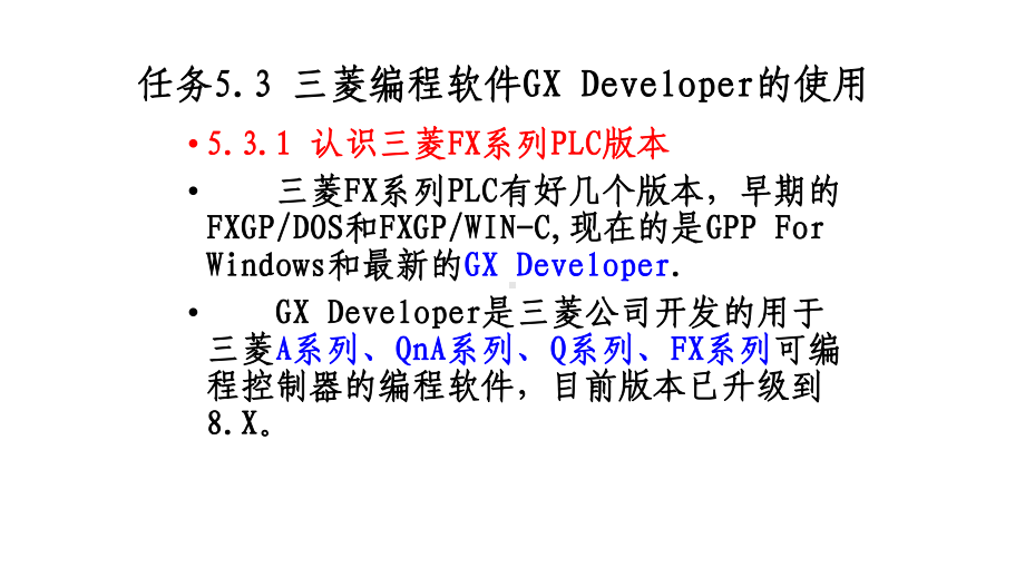 三菱编程软件GX-Developer的使用课件.pptx_第1页