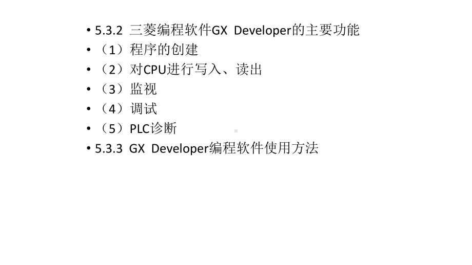 三菱编程软件GX-Developer的使用课件.pptx_第2页