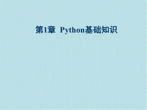 Python游戏设计案例实战第1章-Python基础知识.ppt