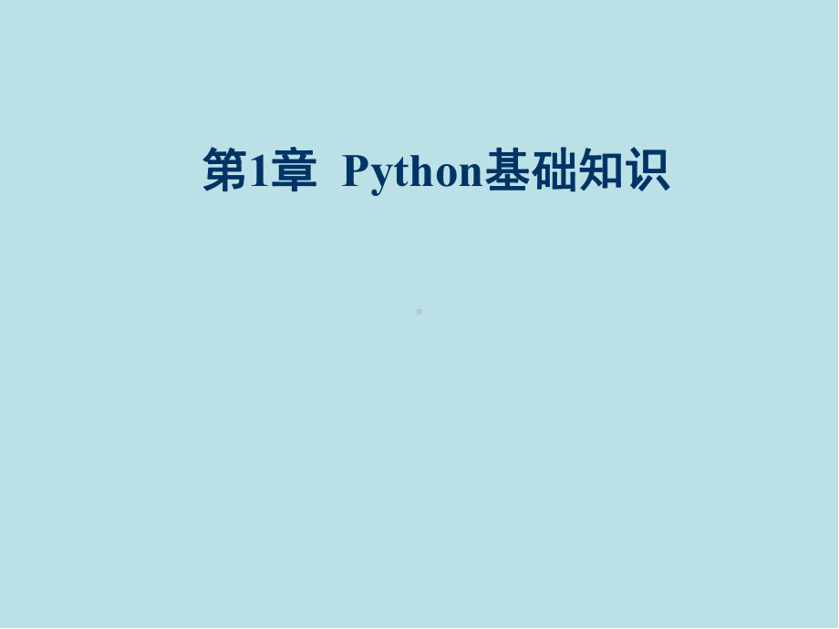 Python游戏设计案例实战第1章-Python基础知识.ppt_第1页