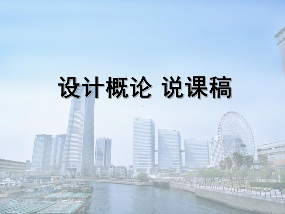 《环境艺术设计原理》-说课.ppt_第1页