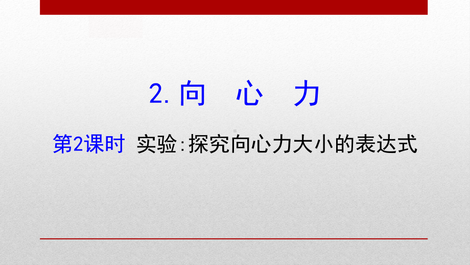 《向心力》圆周运动(完美版)(第2课时实验探究向心力大小的表达式)课件.pptx_第1页