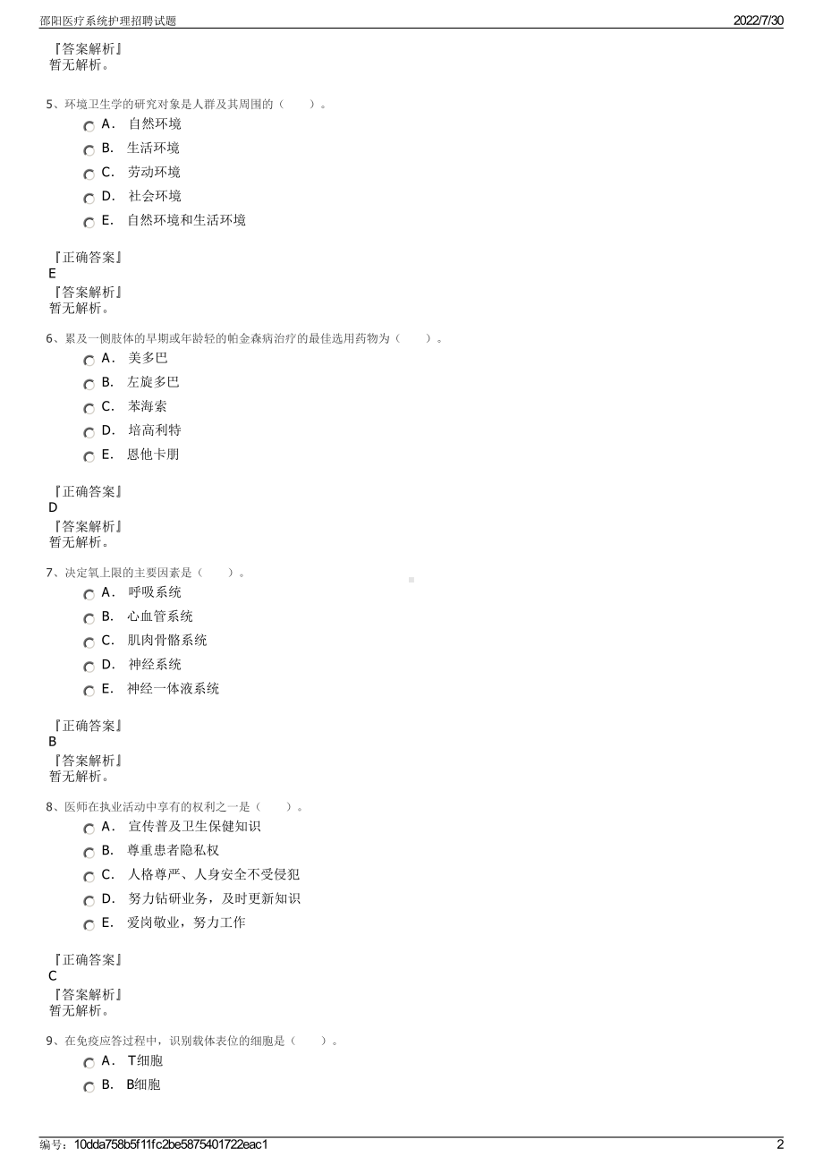 邵阳医疗系统护理招聘试题＋参考答案.pdf-（2017-2021,近五年精选）_第2页