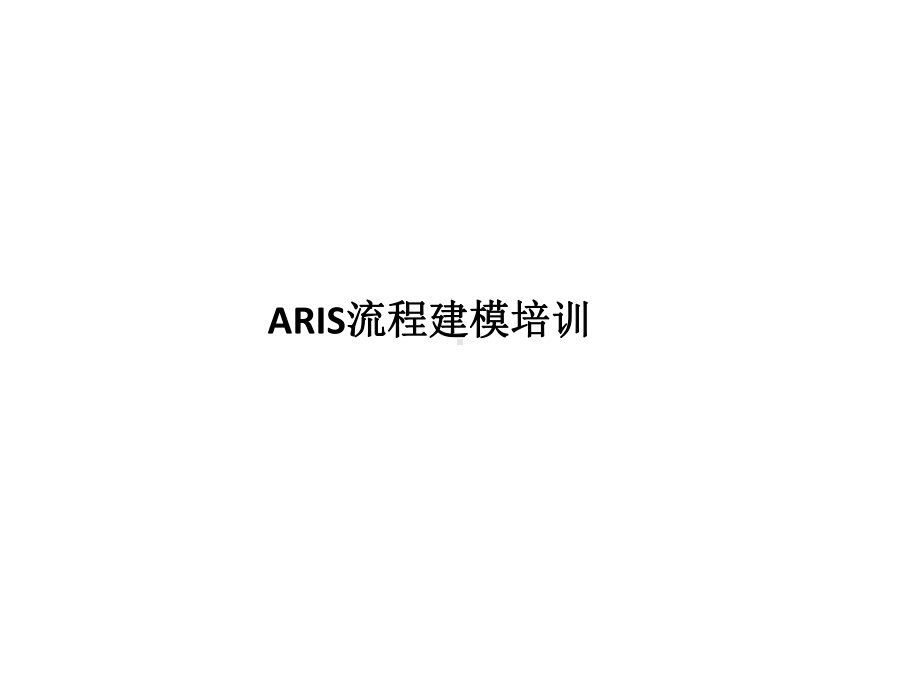 ARIS流程建模培训课件.ppt_第1页