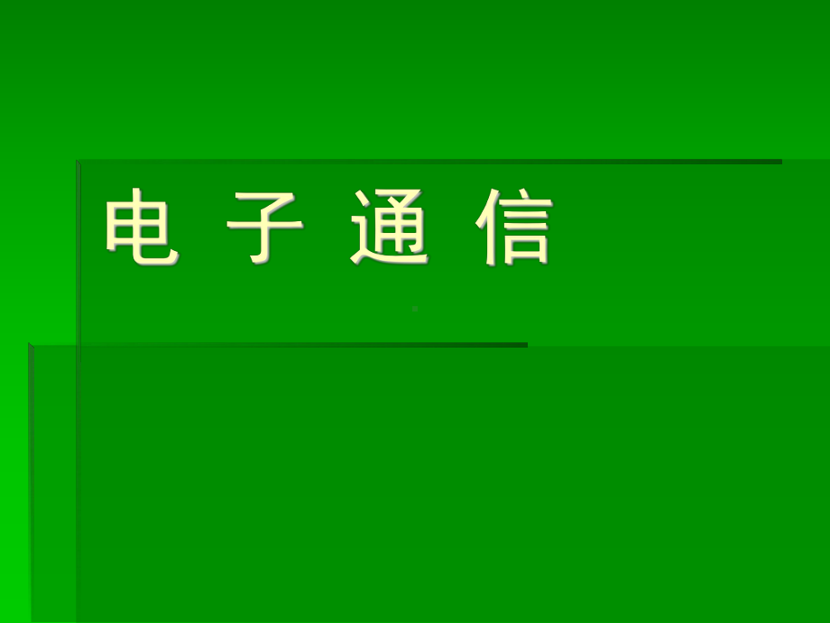 [文学]第三章电子通信课件.ppt_第1页