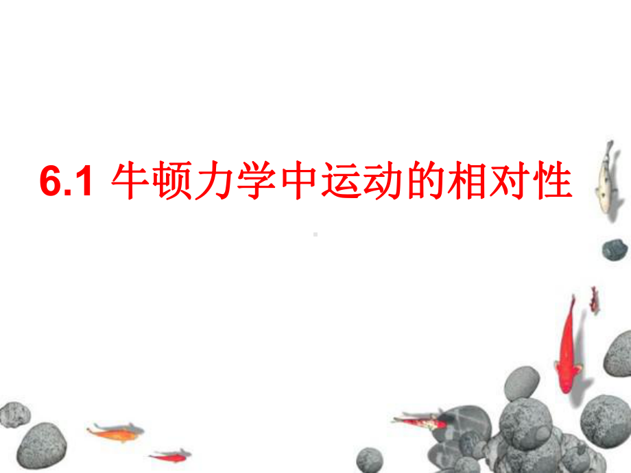 6.1牛顿力学中运动的相对性6-2狭义相对论的两个基本假设-(1)上课用.课件.ppt_第1页