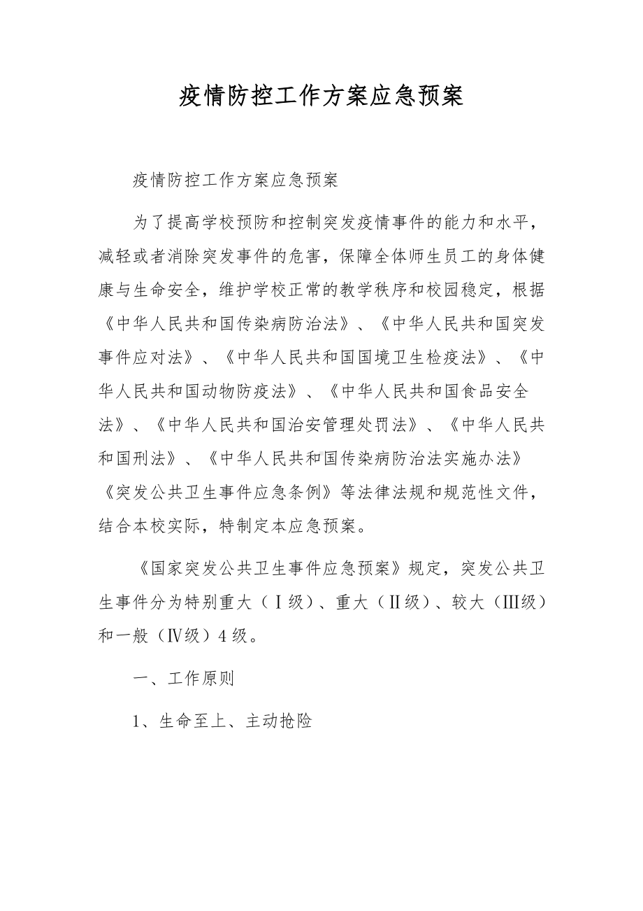 疫情防控工作方案应急预案.docx_第1页