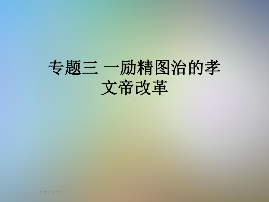 专题三-一励精图治的孝文帝改革课件.ppt_第1页